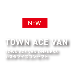 ONENESS カスタマイズ コンセプトTOWN ACE VAN